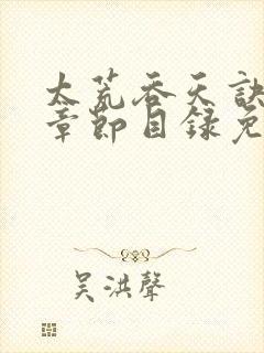 太荒吞天诀最新章节目录免费阅读