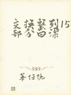 交换系列150部分白洁
