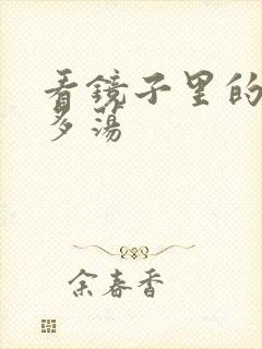 看镜子里的你有多荡