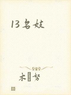 13名妓