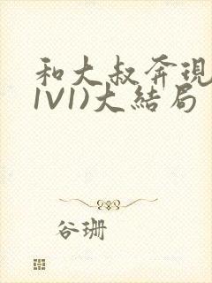 和大叔奔现后(1V1)大结局