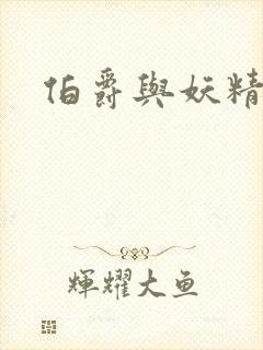 伯爵与妖精结局