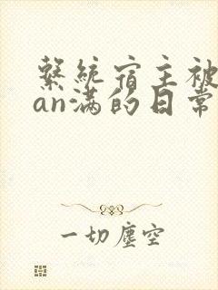 系统宿主被guan满的日常临安