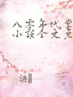 八零年代掌中娇小说全文免费阅读