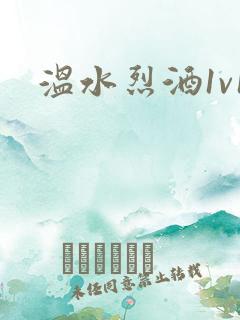 温水烈酒1v1