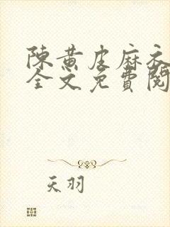 陈黄皮麻衣神婿全文免费阅读