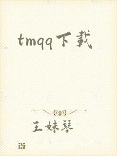 tmqq下载