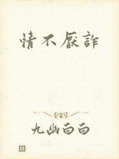 情不厌诈