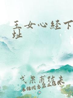 玉女心经下载地址