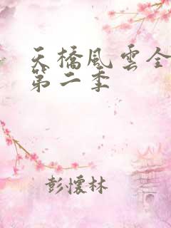 天桥风云全明星第二季