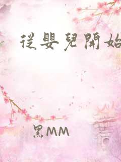 从婴儿开始入道