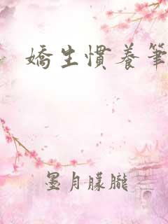 娇生惯养笔趣阁