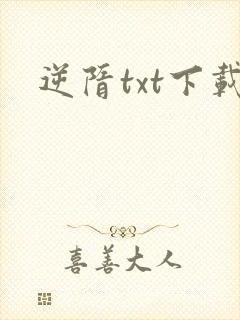 逆隋txt下载