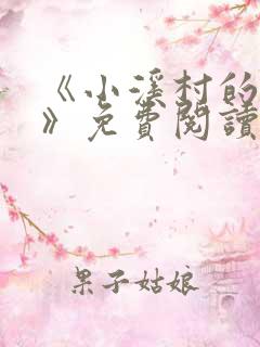 《小溪村的诱惑》免费阅读