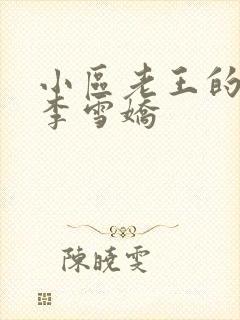 小区老王的春天李雪娇