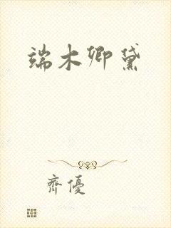 端木卿黛