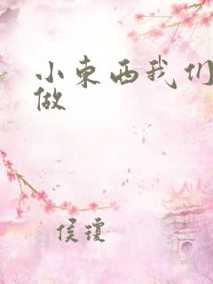 小东西我们厨房做