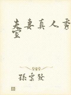 夫妻真人秀聊天室