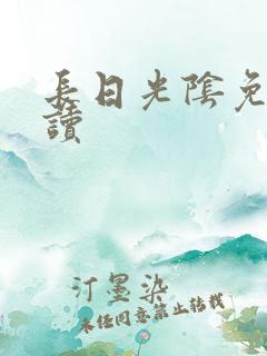长日光阴免费阅读