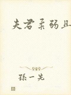 夫君柔弱且绿茶