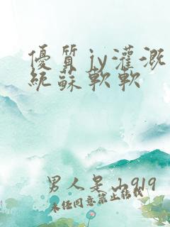 优质jy灌溉系统苏软软