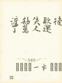 渡劫失败后我成了万人迷