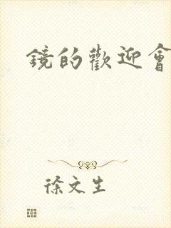 镜的欢迎会黄本