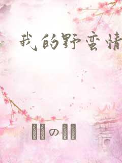 我的野蛮情人