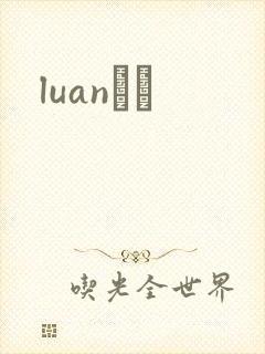 luanС˵