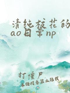 清纯校花的被cao日常np