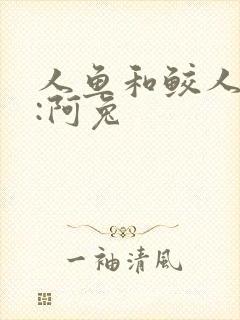 人鱼和鲛人作者:阿兔