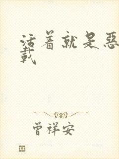 活着就是恶心下载