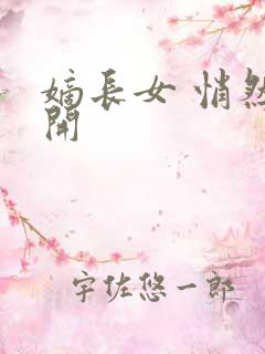 嫡长女 悄然花开