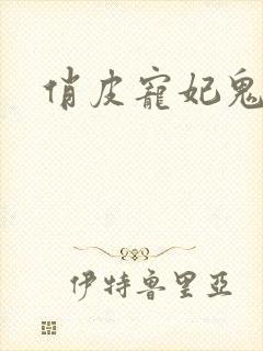 俏皮宠妃鬼王爷