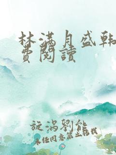 林满月盛韩轩免费阅读