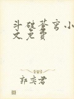 斗破苍穹小说全文免费