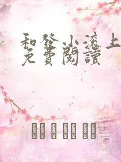 和发小滚上lc免费阅读