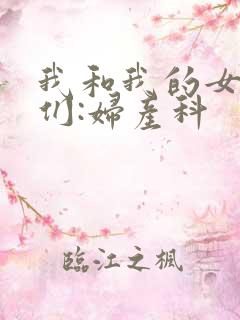 我和我的女病人们:妇产科