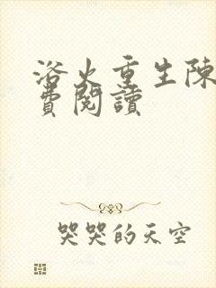 浴火重生陈风免费阅读