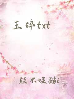 玉碎txt