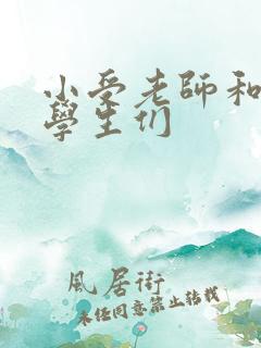 小受老师和小攻学生们