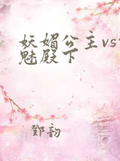 妖媚公主vs邪魅殿下