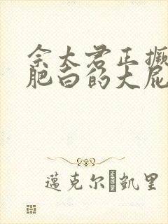 佘太君正撅着她肥白的大屁股