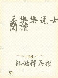 秦乐乐道士免费阅读