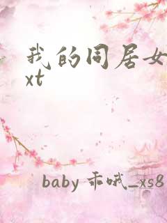 我的同居女神txt