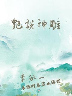艳说神雕