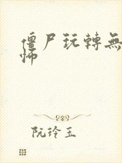 僵尸玩转无限恐怖