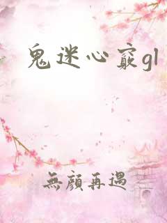 鬼迷心窍gl