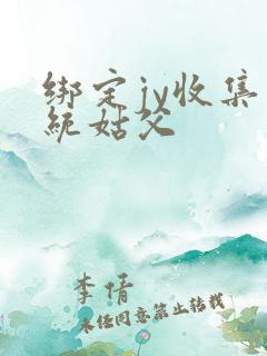 绑定jy收集系统姑父