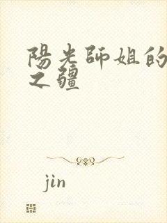 阳光师姐的清净之疆